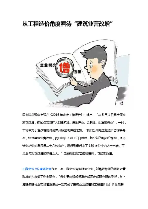 从工程造价角度看待“建筑业营改增”