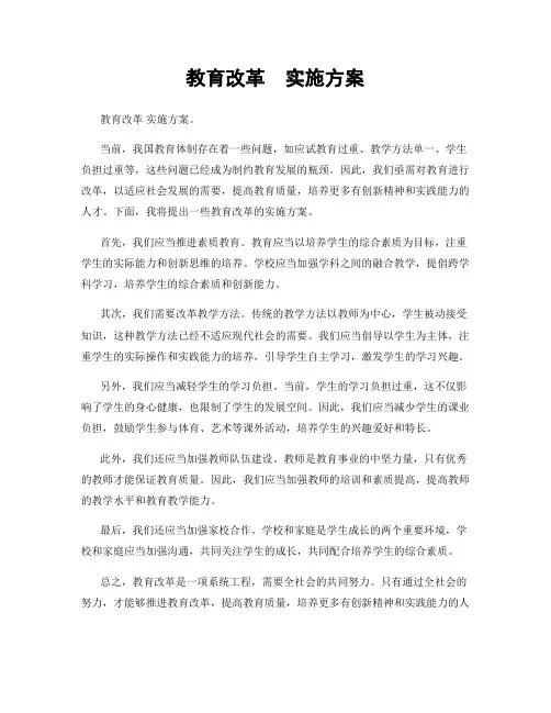 教育改革  实施方案