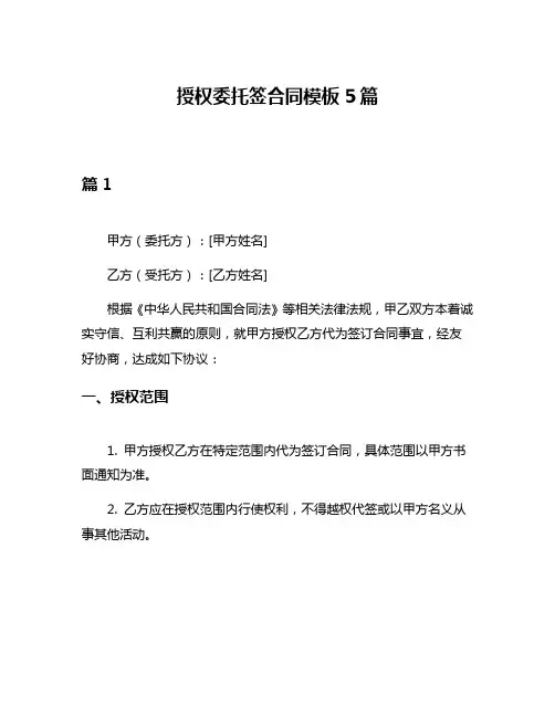 授权委托签合同模板5篇