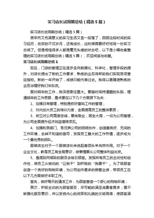 实习店长试用期总结（精选5篇）