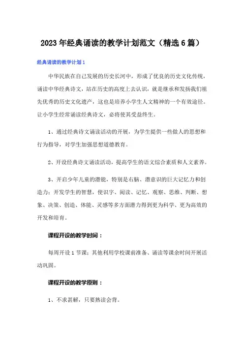 2023年经典诵读的教学计划范文(精选6篇)