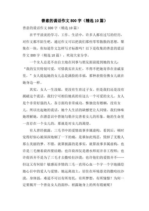 善意的谎言作文800字(10篇)