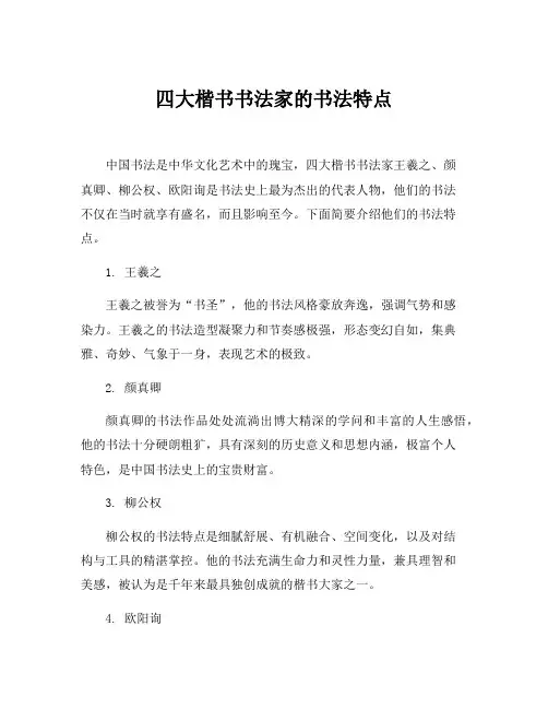 四大楷书书法家的书法特点