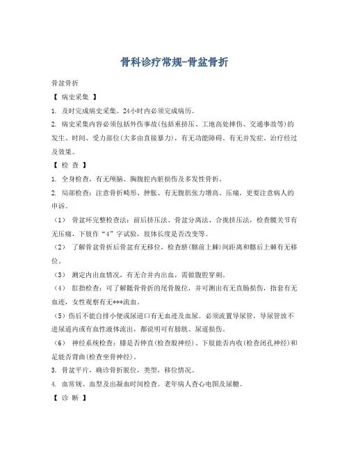 骨科诊疗常规-骨盆骨折