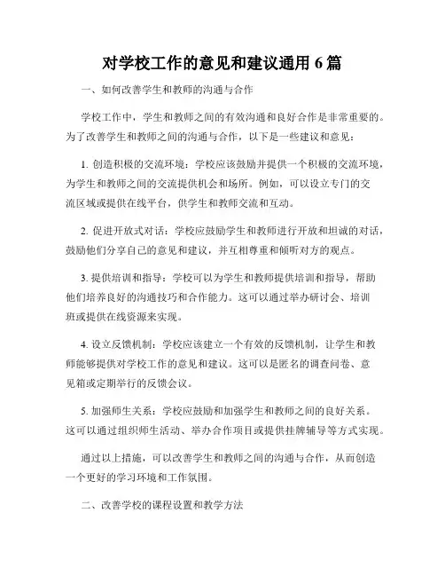 对学校工作的意见和建议通用6篇