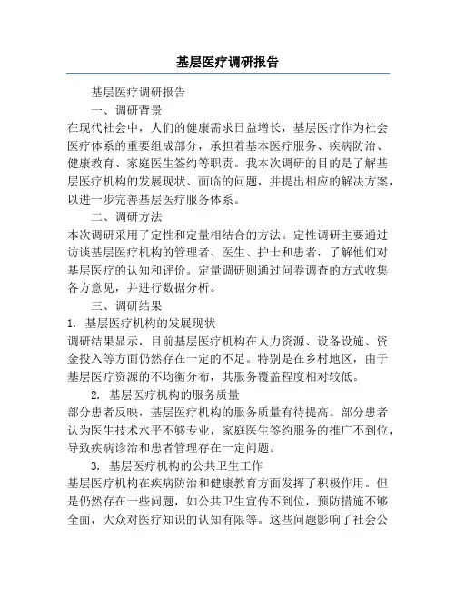 基层医疗调研报告