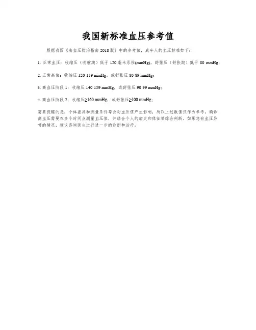 我国新标准血压参考值