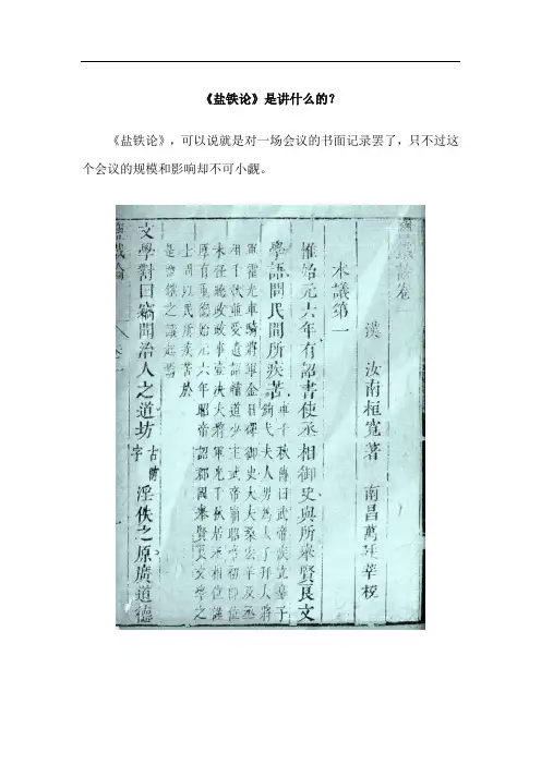 《盐铁论》是讲什么的？