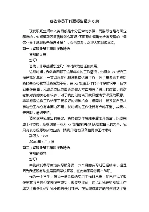 餐饮业员工辞职报告精选6篇