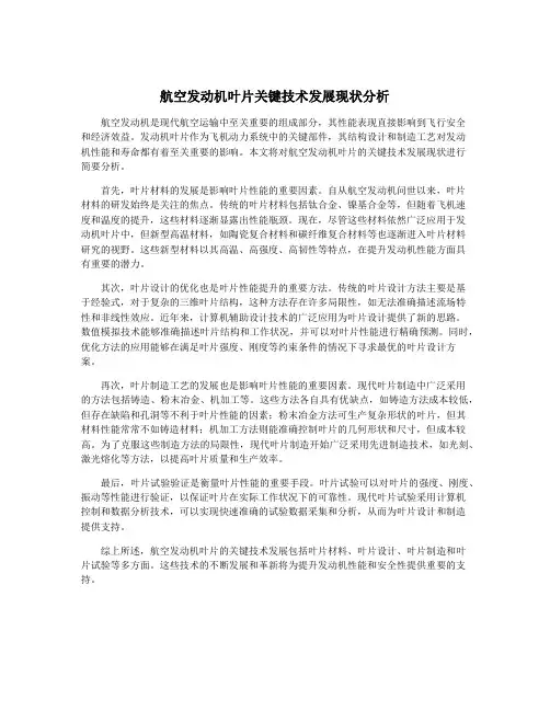 航空发动机叶片关键技术发展现状分析