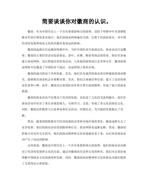 简要谈谈你对徽商的认识。