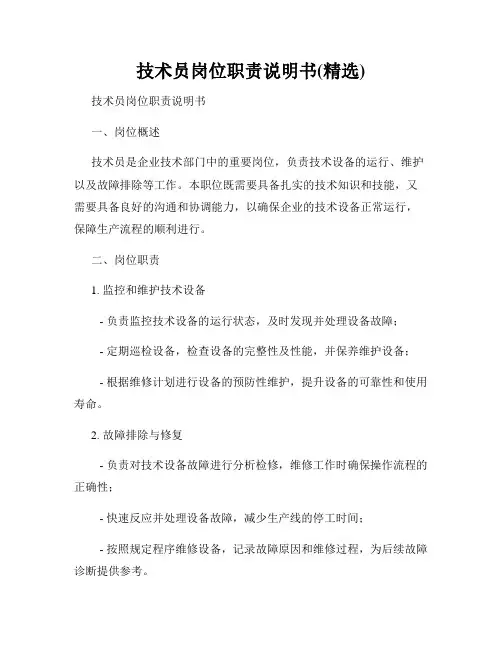 技术员岗位职责说明书(精选)