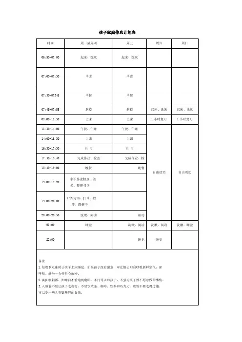 孩子家庭作息计划表