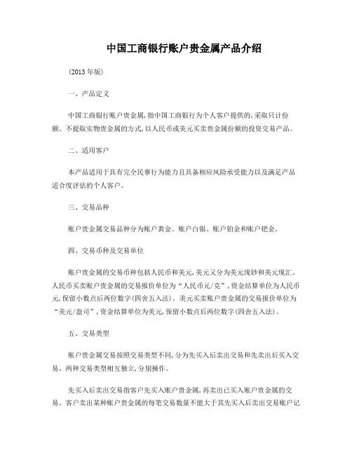 中国工商银行账户贵金属产品介绍