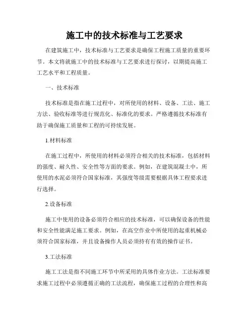 施工中的技术标准与工艺要求