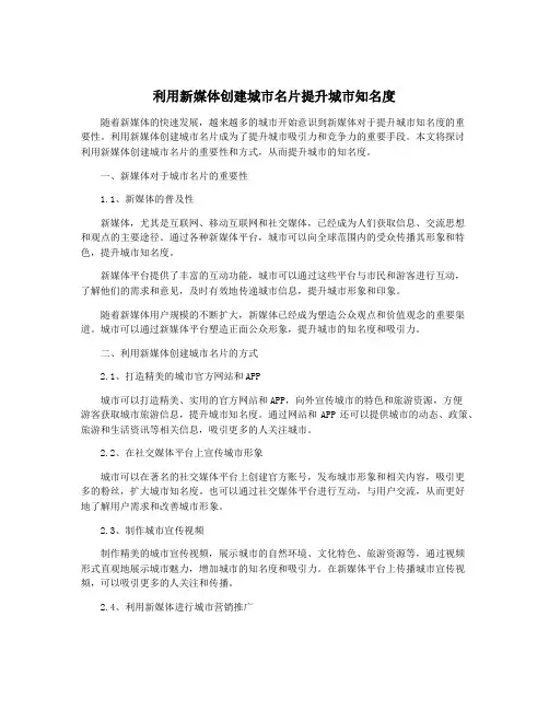 利用新媒体创建城市名片提升城市知名度