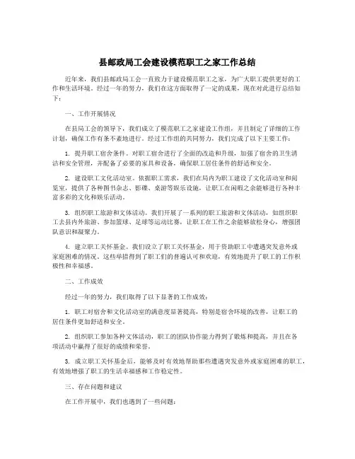 县邮政局工会建设模范职工之家工作总结
