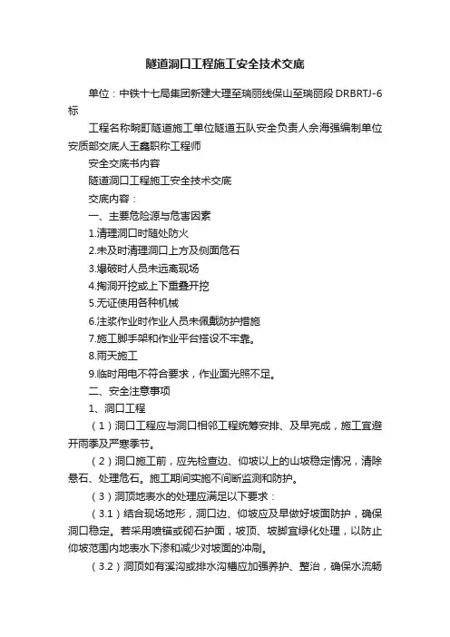 隧道洞口工程施工安全技术交底