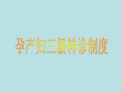 14、孕产妇三级转诊制度