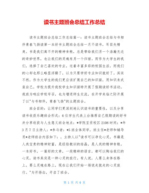读书主题班会总结工作总结