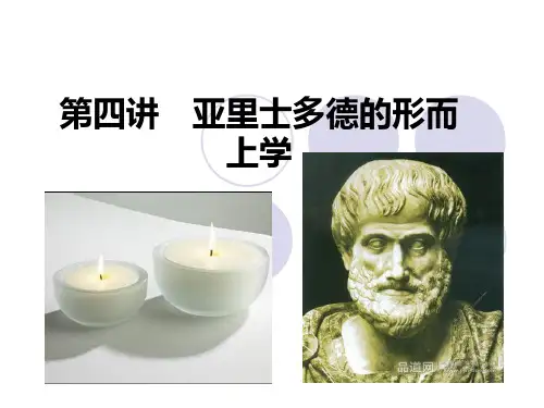 04第四讲 亚里士多德的形而上学