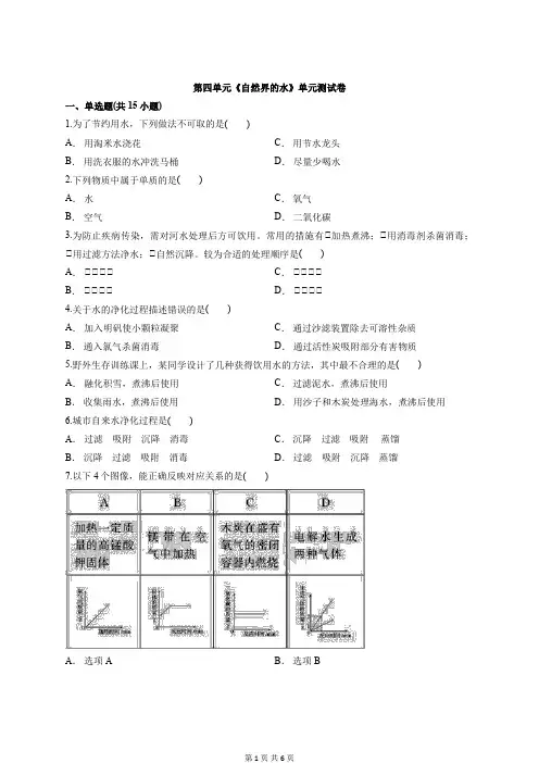 2019-2020学年人教版初中化学九年级上册第四单元《自然界的水》单元测试卷(含答案)