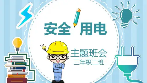安全用电主题班会PPT课件