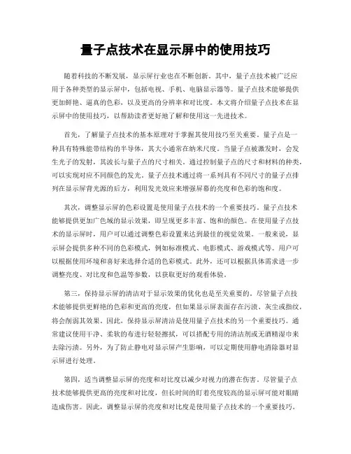 量子点技术在显示屏中的使用技巧