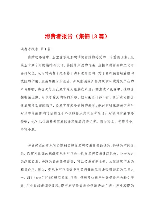 消费者报告(集锦13篇)