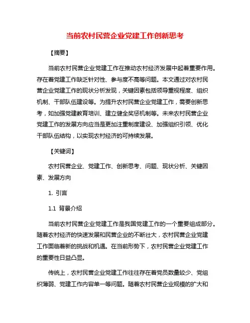 当前农村民营企业党建工作创新思考