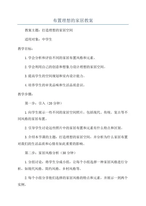 布置理想的家居教案