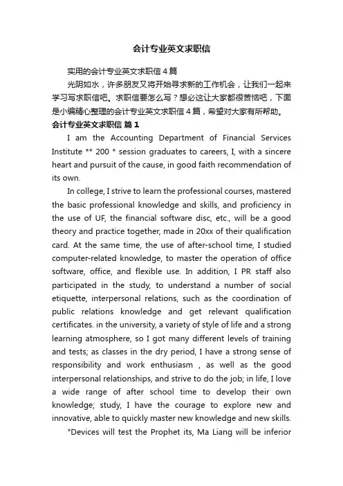 实用的会计专业英文求职信4篇