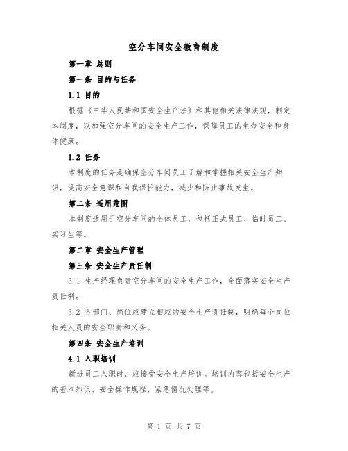 空分车间安全教育制度（三篇）