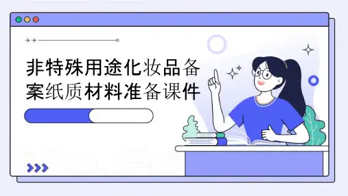 非特殊用途化妆品备案纸质材料准备课件