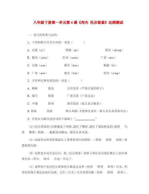 八年级语文下册 第一单元第4课《列夫 托尔斯泰》达纲测试 下册 人教新课标版(通用)