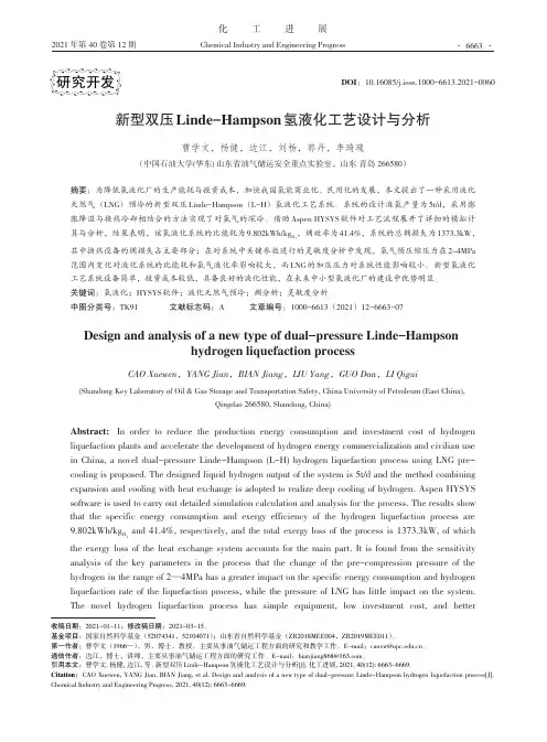 新型双压Linde-Hampson氢液化工艺设计与分析