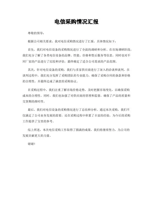 电信采购情况汇报