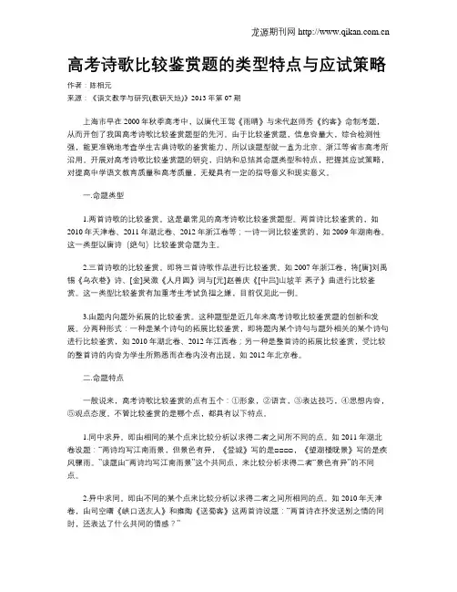 高考诗歌比较鉴赏题的类型特点与应试策略