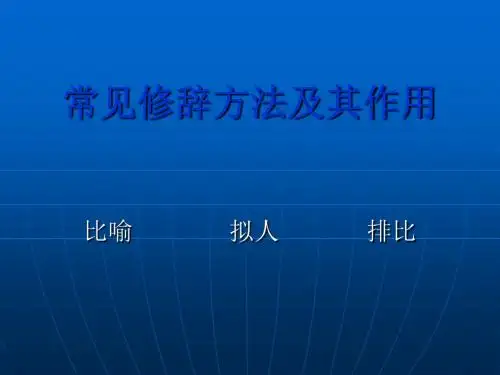 常见修辞方法及其课件.ppt
