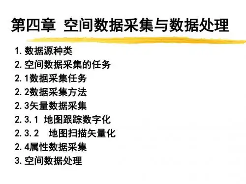 空间数据采集与数据处理