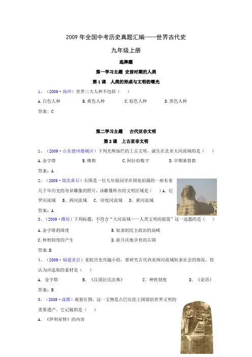 2009年全国中考历史真题汇编——世界古代史