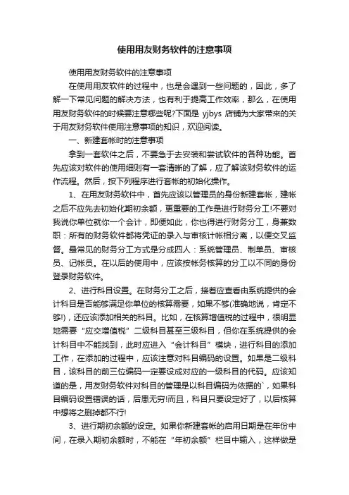 使用用友财务软件的注意事项