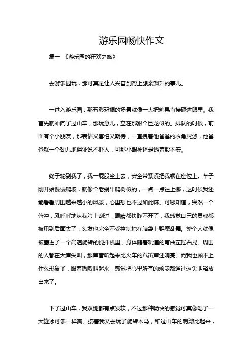 游乐园畅快作文