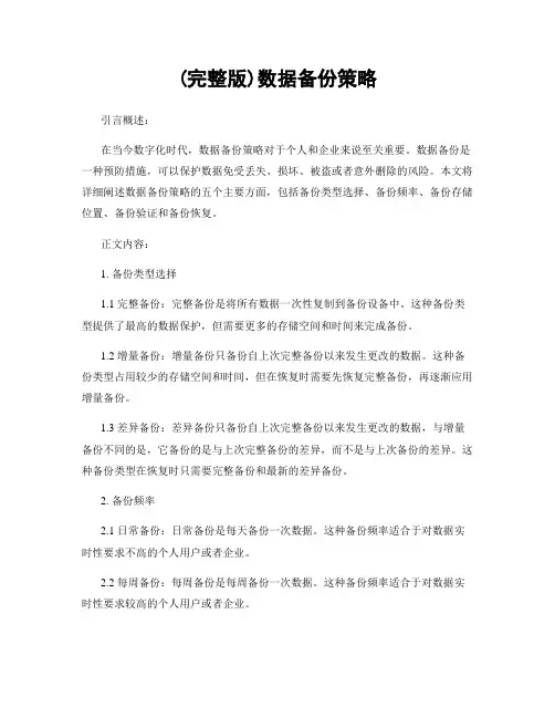 (完整版)数据备份策略