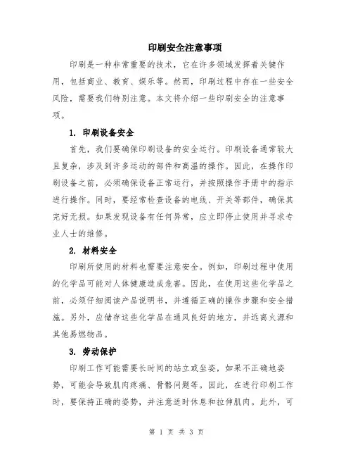印刷安全注意事项
