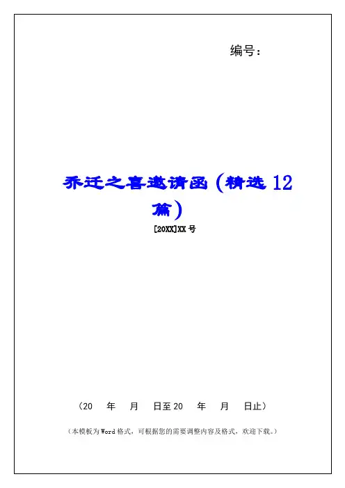 乔迁之喜邀请函(精选12篇) 