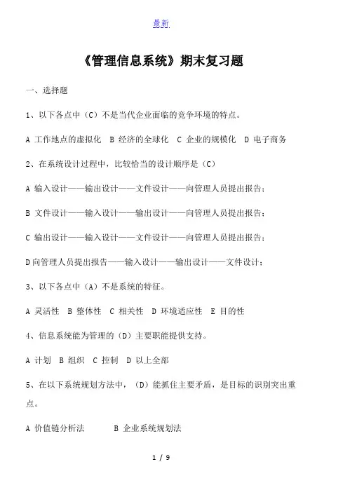 最新最全5037_2020秋《管理信息系统》_复习题含答案