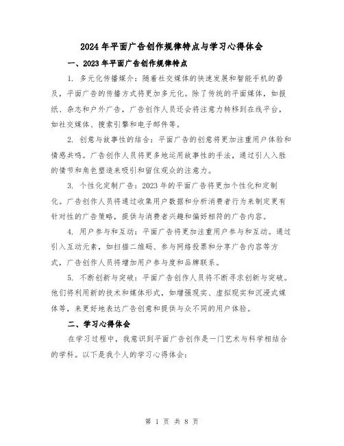 2024年平面广告创作规律特点与学习心得体会(2篇)