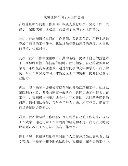制糖压榨车间个人工作总结