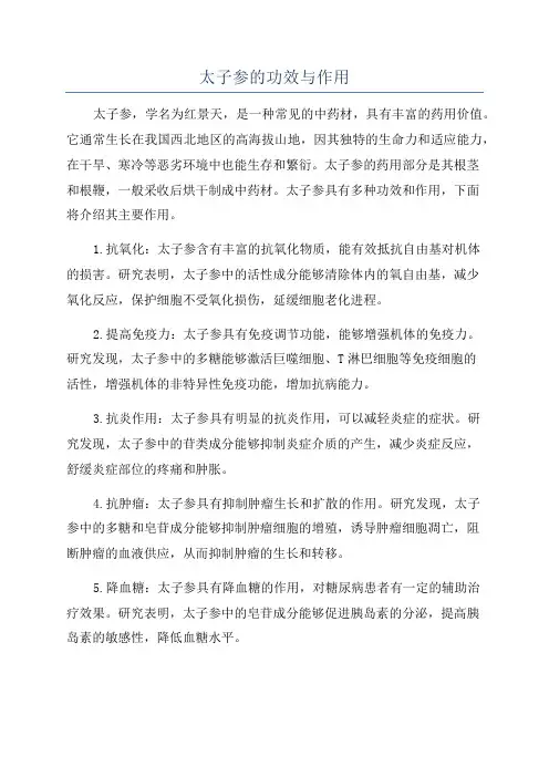 太子参的功效与作用
